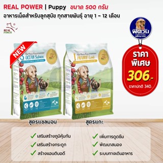 REAL POWER อาหารเม็ดสำหรับลูกสุนัข ขนาด 500 กรัม (ส่วนผสมหลัก ทำเนื้อสดมากถึง 77 %)