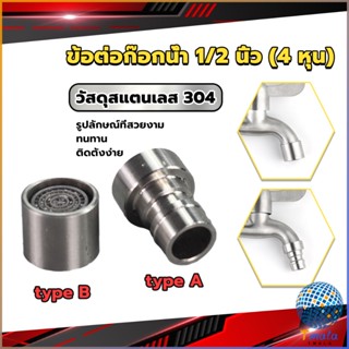 Tmala สแตนเลส 304 ขั้วต่อก๊อกน้ำหัวฉีดอะแดปเตอร์ก๊อกน้ำ G1/2" Faucet Adapter Nozzle