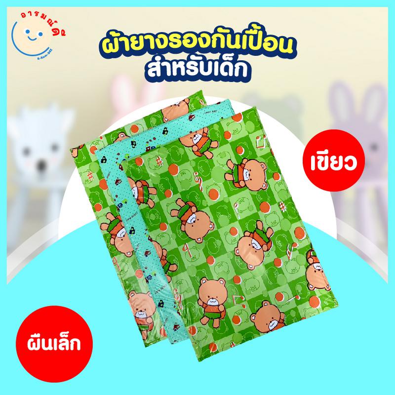 ผ้ายางรองกันเปื้อนสำหรับเด็ก ผืนเล็ก ใช้ดี ราคาถูก! ลูกน้อยนอนสบาย ไม่ระคายเคืองผิว 🔥 พร้อมส่ง 🔥 - รูปที่ 3