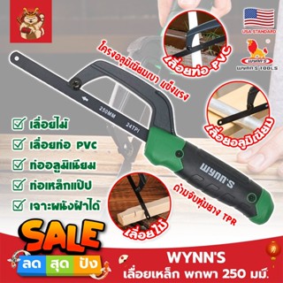 WYNNS เลื่อยเหล็ก พกพา 250 มม. ด้ามจับหุ้มยาง W4297 เกรด USA. ตัดเหล็ก ไม้ และวัสดุอื่นๆ Mini Hand Frame (SM)