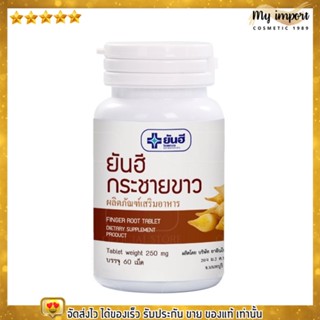 กระชายขาว ยันฮี เสริมภูมิคุ้มกัน Yanhee Finger Root [60เม็ด]