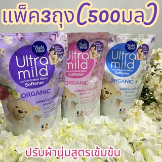 Babimild ยกแพ็ค 3ถุง ผลิตภัณฑ์ปรับผ้านุ่มสูตรเข้มข้นพิเศษ ขนาด500ml *3ถุง(สำหรับ5ขวบ-ผู้ใหญ่)