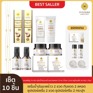 SET 10 ชิ้น เซรั่มน้ำมันมะพร้าว 2 | ซุปเปอร์เซรั่ม 2 | ซุปเปอร์ครีม 2 | สบู่เทร่า70g 2 | กันแดด 2 หลอด (เลือกสีได้)