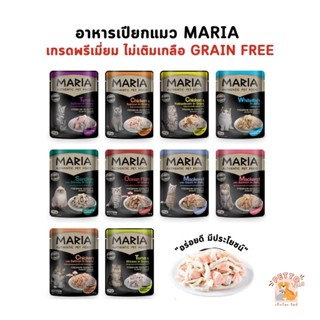 Maria อาหารเปียกแมว อาหารแมว เกรดพรีเมี่ยม Grain-free ไม่เติมเกลือ ขนาด 70 กรัม