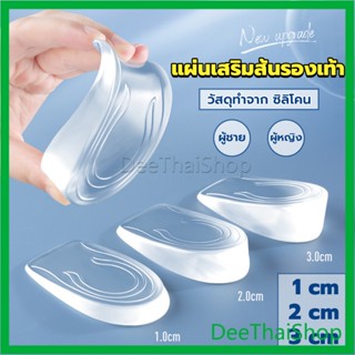 DeeThai แผ่นเสริมส้นรองเท้า เพิ่มส่วนสูง 1-3 cm เพิ่มความสูง  มีทั้งชายและหญิง Heightened insoles