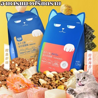 พร้อมส่ง🐱🐱อาหารแมวพรีเมี่ยมผสมฟรีซดราย โพรไบโอติกส์ โปรตีนสูง ปราศจากกลูเตน