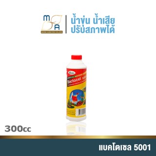 น้ำยาดับกลิ่น รักษาน้ำในบ่อปลา แบคโตเซล 5001 Bactocel 5001(300Ml) น้ำมีกลิ่นเหม็น รักษาสภาพน้ำ ลดแอมโมเนีย ไนไตรท์ไนเตรท