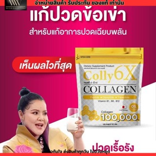 Colly 6X Collagen 100,000 mg. คอลลี่ 6 เอ็กซ์ คอลลาเจน [แบบผง/ชงดื่ม] บำรุงข้อเข่า ชะลอวัย บำรุงร่างกาย