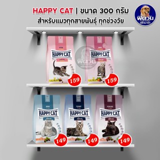 HAPPY CAT อาหารแมว ขนาด 300 กรัม