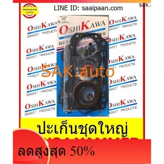 ปะเก็นชุดใหญ่ 3TN84 yammer ยันม่า รถตัก รถไถ อิซากิ 3TN84 85.5มม OSHIKAWA GASKET 23 อะไหล่