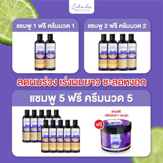 สุดคุ้ม แชมพูชบา แชมพูลดผมร่วง โปรแชมพูแถมครีมนวด Chaba Herbal Shampoo ลดผมร่วง ลดรังแค เร่งผมยาว สมุนไพร