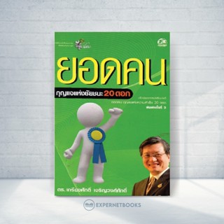 Expernet หนังสือ ยอดคน กุญแจแห่งชัยชนะ 20 ดอก