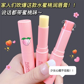 Spot second hair# Fu Shiyi peach Vaseline Lip Balm moisturizing and fading lip lines discoloration student anti-chapped lip balm female 8cc