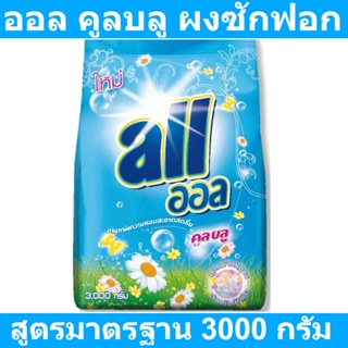 ออล คูลบลู ผงซักฟอก สูตรมาตรฐาน 3000 กรัม รหัสสินค้า 197421