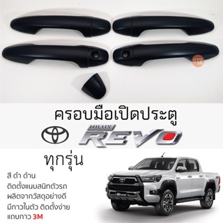 ครอบมือเปิดประตู TOYOTA REVO [ 4 ประตู ] ทุกรุ่น ดำด้าน เบ้ากันรอย เบ้ามือเปิด กันรอยประตู โตโยต้า รีโว่ revo