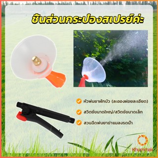 Khummak หัวฉีดพ่นยา ปุ๋ย สารเคมี ด้ามบีบ ก้านฉีดยึด  Sprayer Parts