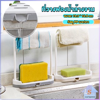 ที่วางฟองน้ำล้างจาน วางสบู่  พร้อมที่แขวนผ้าเช็ดมือ Kitchen storage rack