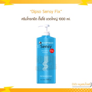 DIPSO sensy fix เซนซี่ ฟิกซ์ ครีมโกรกยืด 1000 ml. เพื่อให้เส้นผมอยู่ทรงเรียบตรงเป็นธรรมชาติ