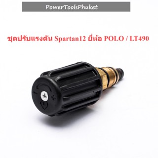 ชุดปรับแรงดัน Spartan12  ยี่ห้อ POLO / LT490