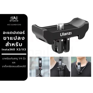 Ulanzi CO13 3in1 Quick Release Adapter อะแดปเตอร์ขาแปลง Insta360 X2/X3 สำหรับต่อขาตั้งกล้อง หรือไม้เซลฟี่