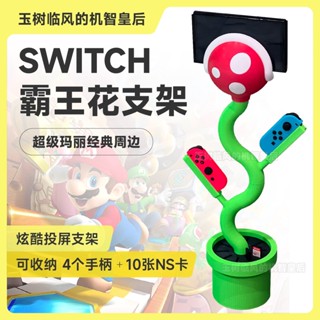 SWITCH overlord flower bracket Mario Super Mary surrounding cannibal flower screen game machine bracket