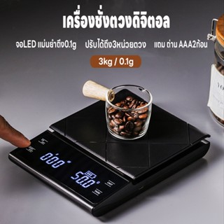 ตาชั่งดิจิตอล เครื่องชั่งกาแฟ เครื่องชั่งดิจิตอล ที่ชั่งอาหาร 3kg/0.1g ปรับได้ 3หน่วย จอLED แม่นยำถึง0.1g แถมถ่าน3ก้อน