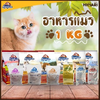 อาหารแมวชนิดเม็ดKaniva (คานิว่า) อาหารแมวชนิดเม็ด อาหารแมว ถุง 1 KG