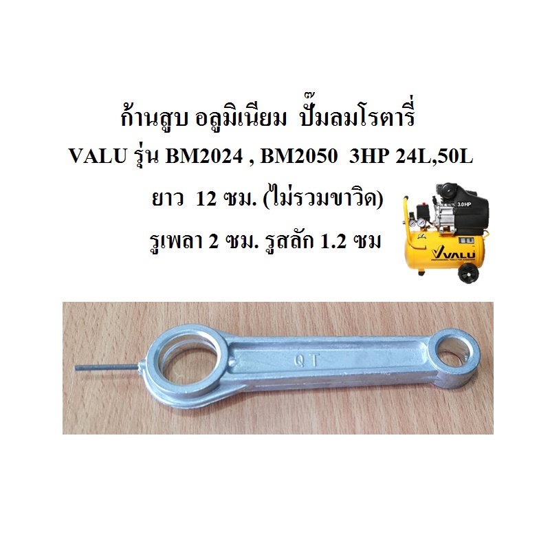 [ราคาถูก] ก้านสูบ อลูมิเนียม ปั๊มลมโรตารี่ VALU รุ่น BM2024 , BM2050 3HP 24L,50L