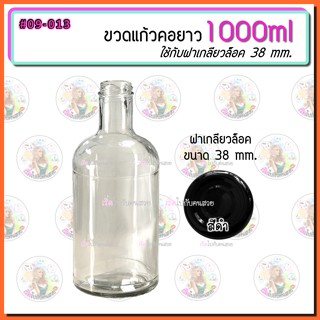 ขวดน้ำ #09-013 ขวดแก้วคอยาว 1L. (1000 ml) ✅ พร้อมฝาเกลียวล็อค 38 mm. แก้วหนามาก