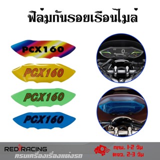 PCX ฟิล์มกันรอยเรือนไมล์Pcx2021-2022 pcx 160 cc(0359)