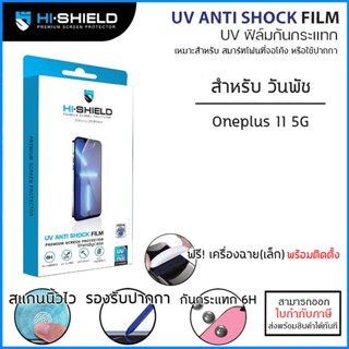 OnePlus ทุกรุ่น Hishield UV Anti Shock Fillm ฟิล์ม ยูวี ไฮโดรเจล hydrogel OnePlus 11 5G [ออกใบกำกับภาษีได้]