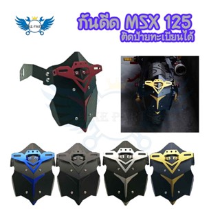 กันดีด โล่ห์อลูมินียม สำหรับ MSX125/DEMON 125 ติดป้ายทะเบียนได้ กันดีดMSX(0277)