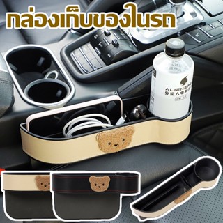 พร้อมส่ง🔥ที่เก็บของข้างเบาะรถยนต์ ที่วางของในรถยนต์ Car Storage Box ที่วางแก้ว ขวดน้ำ ช่องเก็บของอเนกประสงค์ในรถยนต์