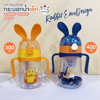 กระบอกน้ำพกพาเด็กมีที่จับ มีสายสะพาย หลอดนิ่ม รุ่นหูกระต่าย