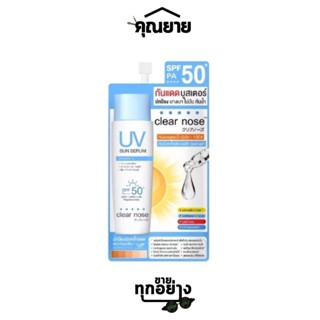 Clear Nose (เคลียร์ โนส) UV Sun Serum SPF50+ PA++++ 7ml. เซรั่ม กันแดด บางเบา คุมมัน ไม่อุตัน เผื่อผิวแพ้ง่าย