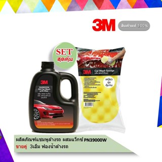 3M แชมพูล้างรถ ชนิดผสมแวกซ์ + ฟองน้ำล้างรถ3M อเนกประสงค์ SETสุดคุ้ม