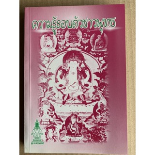 ความรู้รอบตัวชาวพุทธ - บุญนาค พินิจพล เปรียญ - ส.ธรรมภักดี - จำหน่ายโดย ร้านบาลีบุ๊ก มหาแซม Palibook