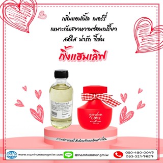 น้ำหอมผสมพร้อมใช้ กลิ่น กิ้งแฮมเลิฟ 120ml. Z364100