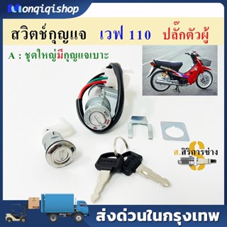 สวิทช์กุญแจ ชุดใหญ่ HONDA - WAVE110 WAVE100 สวิทกุญแจ + กุญแจล็อคเบาะ เวฟ110 เวฟ100 ชุดใหญ่ สวิตช์ กุญแจ เวฟ110i