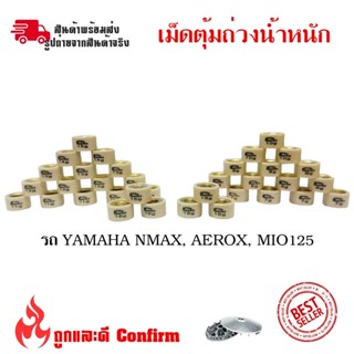 เม็ดตุ้มถ่วงน้ำหนัก แต่ง สำหรับ YAMAHA MIO125 ,N-MAX ,AEROX ,NOUVO135 ,FINO125-Iงานคุณภาพดี  (0345)