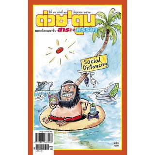 นิตยสาร ต่วยตูน พอกเก็ตแมกาซีน ฉบับ มิถุนายน 2563