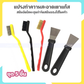 (ส่งจากไทย)-ชุดแปรงทำความสะอาดเตาแก๊ส มี 5 ชิ้น แปรงลวด ที่ขูดทำแข็ง ที่ขูดคราบมัน