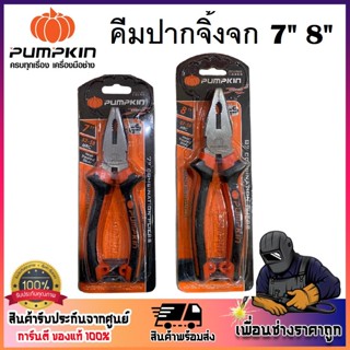 PUMPKIN คีมตัด คีมหนีบ คีมปากจิ้งจก 7 นิ้ว / 8 นิ้ว ( รหัส 14452 / 14453 ) 