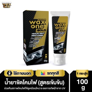 Presidents Wax One Gold Headlight Restorer น้ำยาขัดโคมไฟ 100 g.