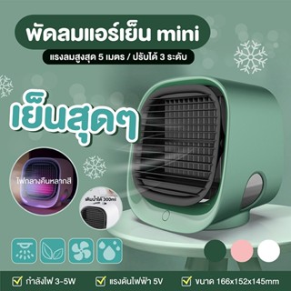 พัดลมไอเย็น ACE❄พัดลมแอร์❄ Mini พัดลมตั้งโต๊ะ พัดลมเล็ก การทำงานเงียบ ชาร์จ USB ลม 3 เกียร์ อากาศหมุนเวียน สดชื่น