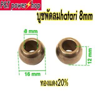 อุปกรณ์พัดลม P&amp;T power shop บูชพัดลม8,9mm.พัดลมฮาตาริ ทองแดง20% ทนความร้อนได้ดี