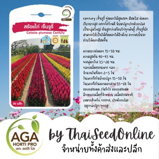 AGAPREMIUM สร้อยไก่ เซ็นจูรี่ 20เมล็ด ตราเอกะอะโกร Celosia Plumosa Century