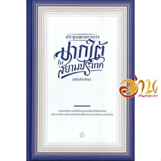 หนังสือ ประชุมพงษาวดารปากใต้ในสยามประเทศ(ปกแข็ง) ผู้เขียน สยามปริทัศน์ สนพ.ศยาม หนังสือสารคดีเชิงวิชาการ ประวัติศาสตร์
