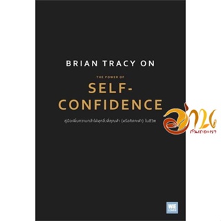 หนังสือ Brian Tracy on The Power of Self ผู้เขียน Brian Tracy (ไบรอัน เทรซี่) สนพ.วีเลิร์น (WeLearn) หนังสือการบริหาร/กา