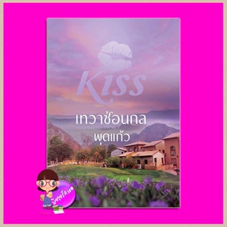 เทวาซ่อนกล พุดแก้ว คิส KISS ในเครือ สื่อวรรณกรรม